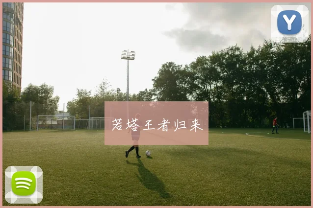 若塔王者归来