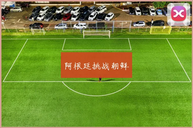 阿根廷挑战朝鲜