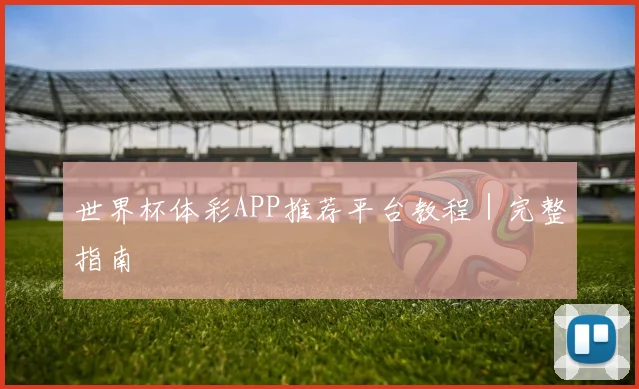 世界杯体彩APP推荐平台教程｜完整指南