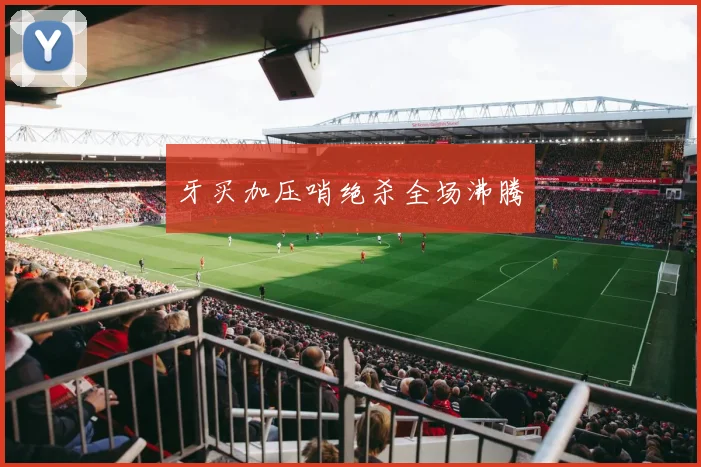 牙买加压哨绝杀全场沸腾