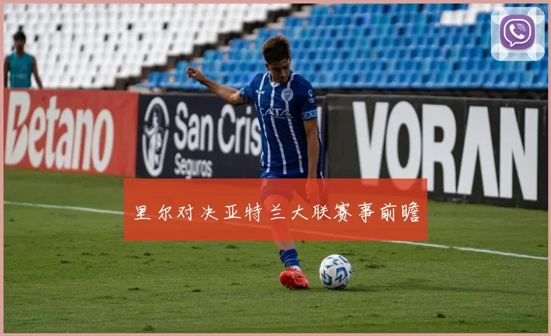 里尔对决亚特兰大联赛事前瞻