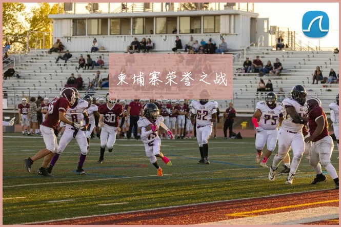 柬埔寨荣誉之战