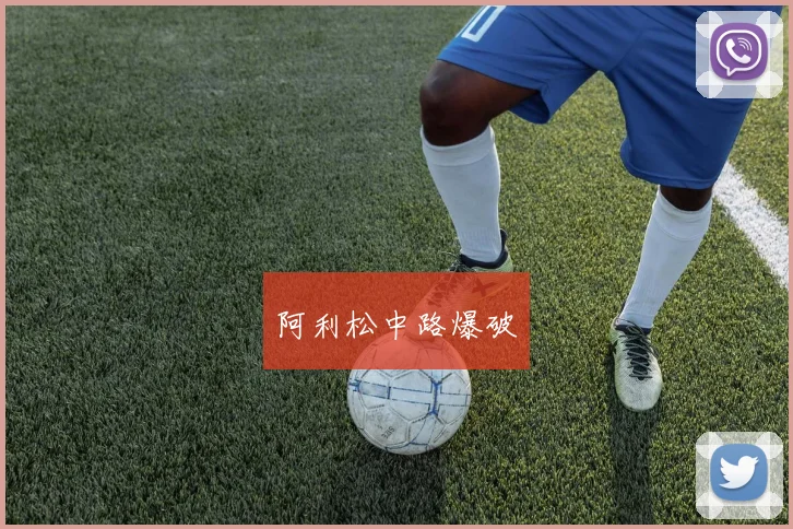 阿利松中路爆破