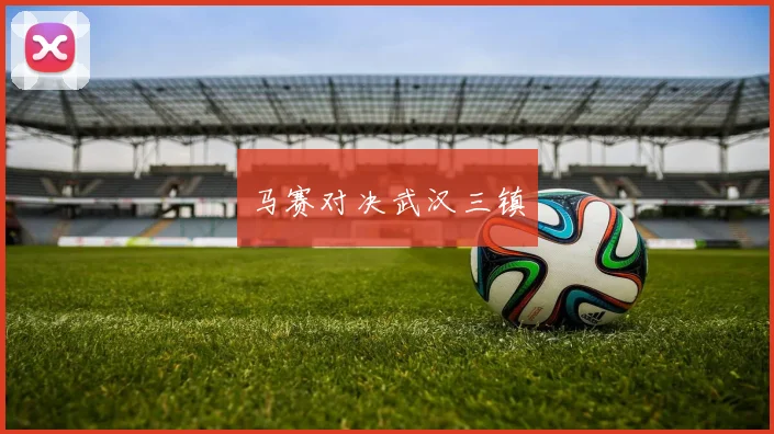 马赛对决武汉三镇