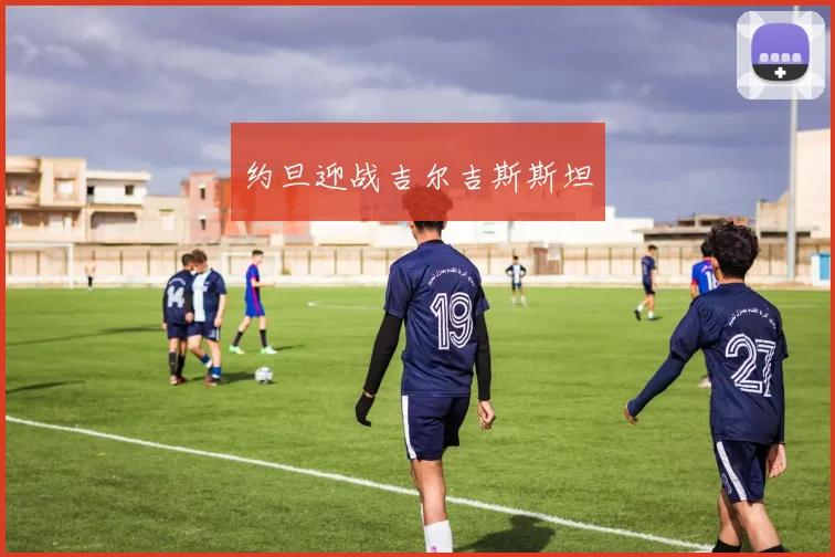 约旦迎战吉尔吉斯斯坦
