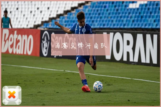 马赛交锋河南队