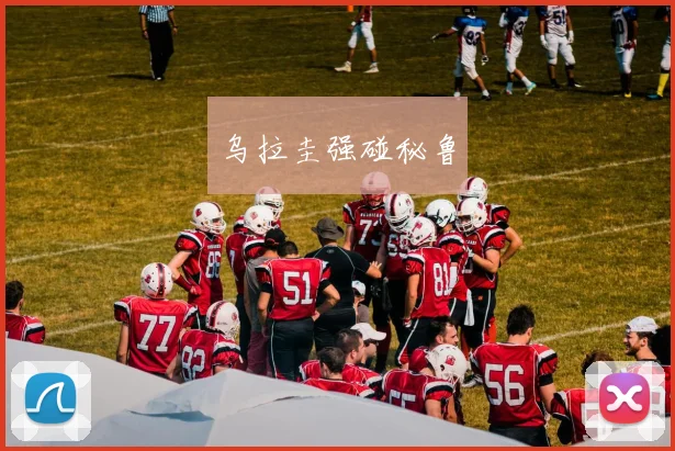 乌拉圭强碰秘鲁