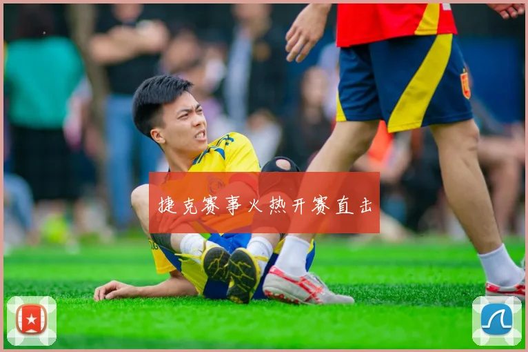 捷克赛事火热开赛直击