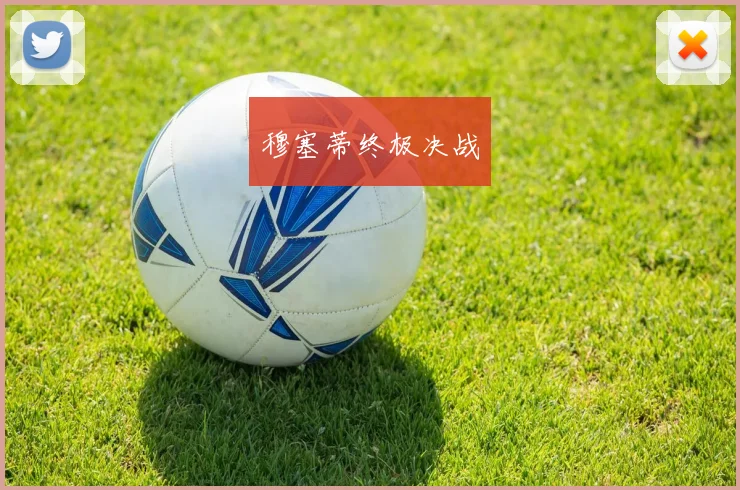 穆塞蒂终极决战
