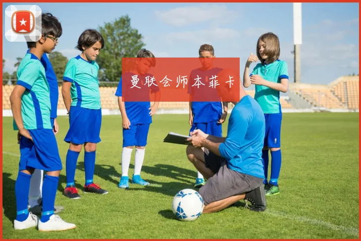 曼联会师本菲卡