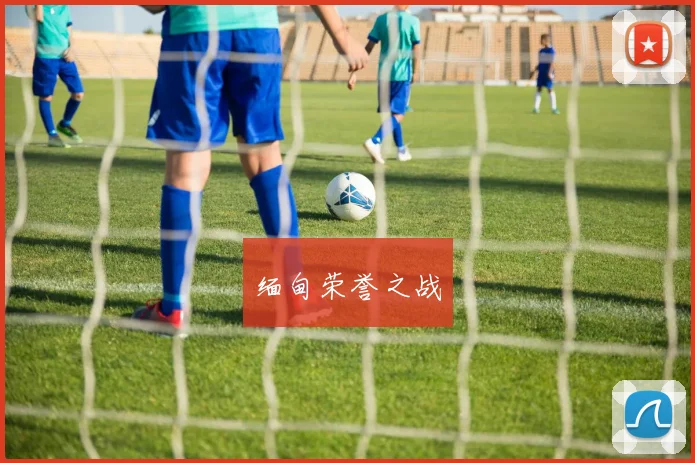缅甸荣誉之战