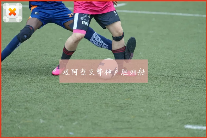 迈阿密交锋神户胜利船