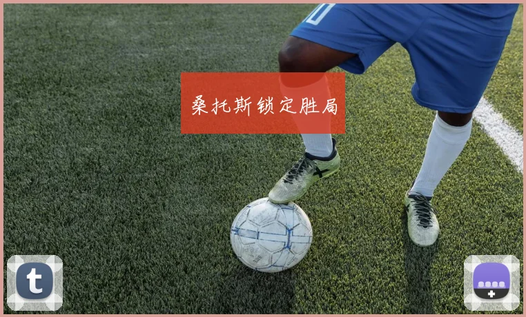 桑托斯锁定胜局