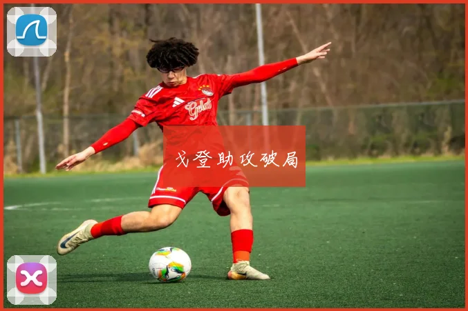 戈登助攻破局