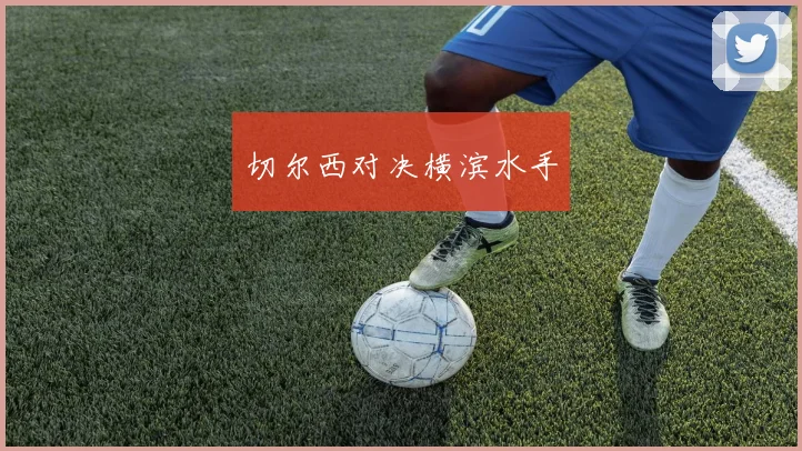 切尔西对决横滨水手