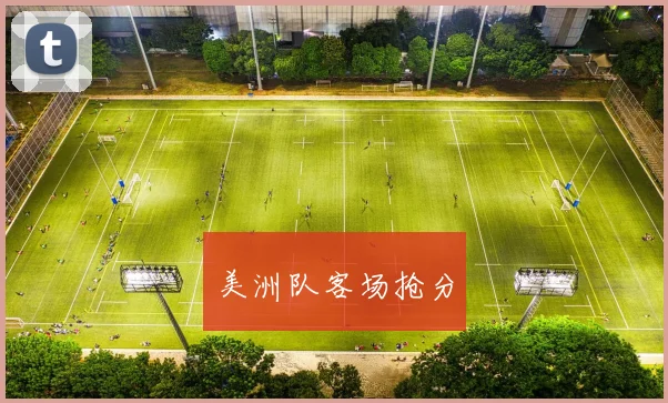 美洲队客场抢分