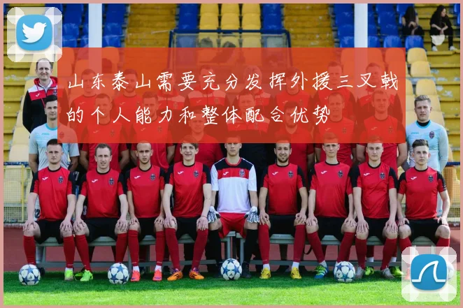 山东泰山需要充分发挥外援三叉戟的个人能力和整体配合优势