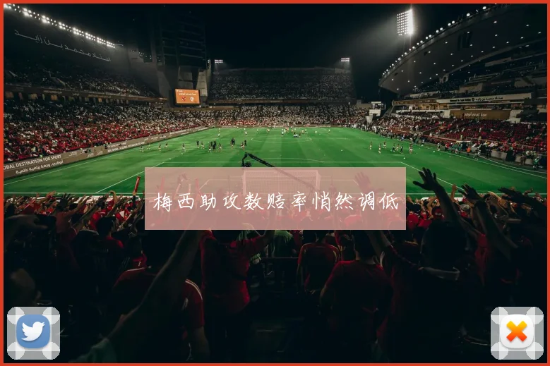 梅西助攻数赔率悄然调低