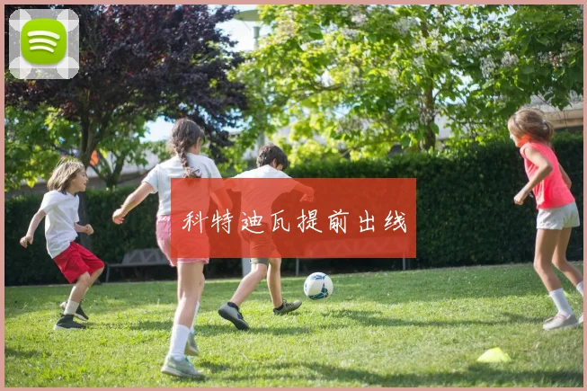 科特迪瓦提前出线