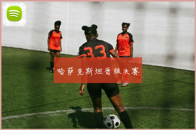哈萨克斯坦晋级决赛