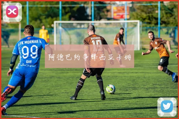 阿德巴约争锋西亚卡姆