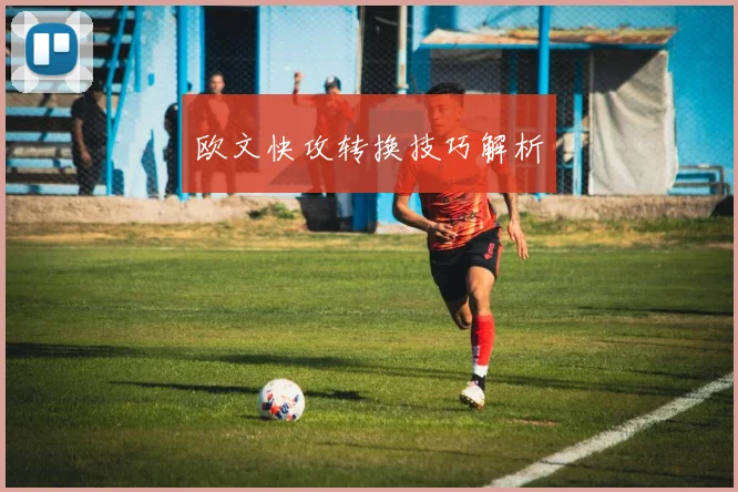 欧文快攻转换技巧解析