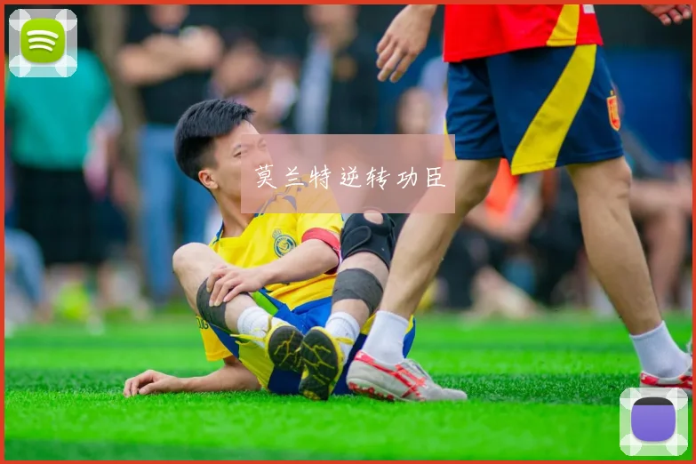 莫兰特逆转功臣
