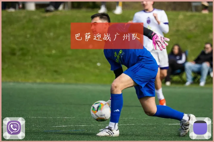 巴萨迎战广州队