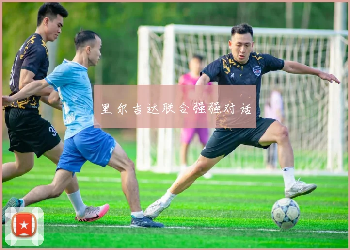 里尔吉达联合强强对话