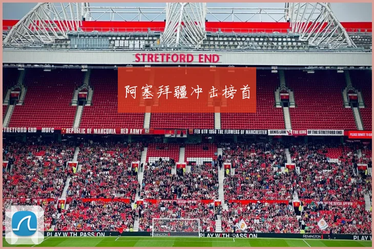 阿塞拜疆冲击榜首