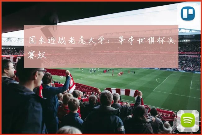 国米迎战老虎大学，争夺世俱杯决赛权