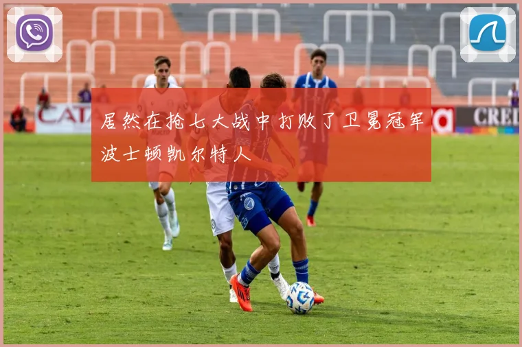 居然在抢七大战中打败了卫冕冠军波士顿凯尔特人