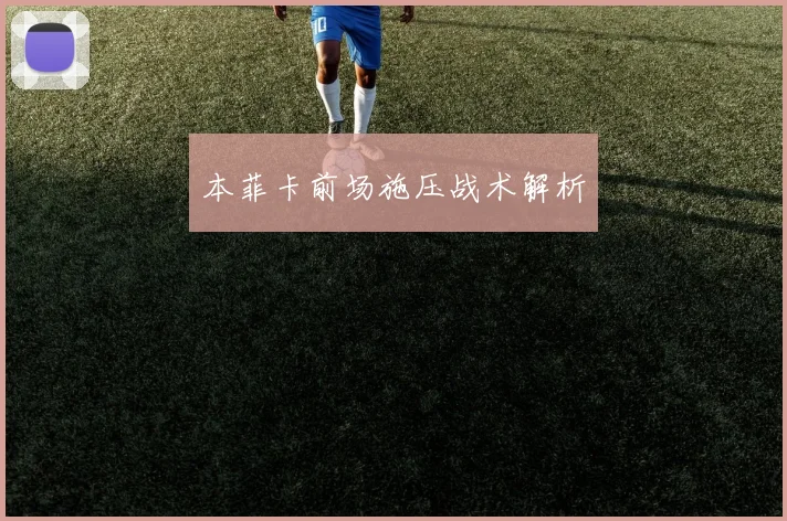 本菲卡前场施压战术解析