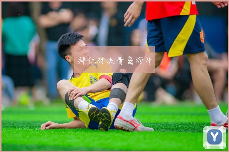 拜仁对决青岛海牛