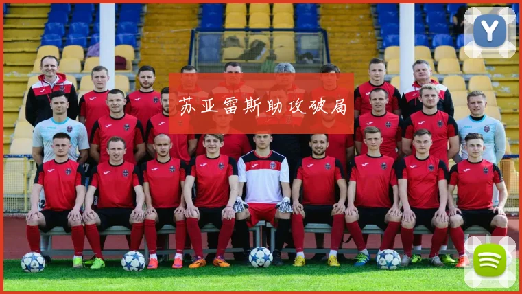 苏亚雷斯助攻破局