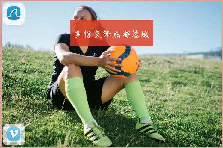多特交锋成都蓉城