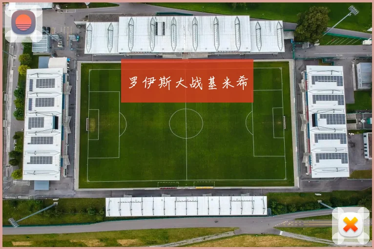 罗伊斯大战基米希