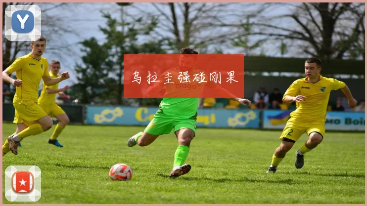 乌拉圭强碰刚果