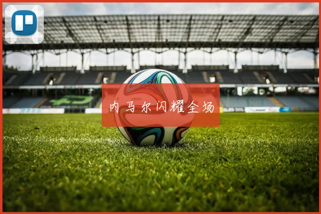 内马尔闪耀全场