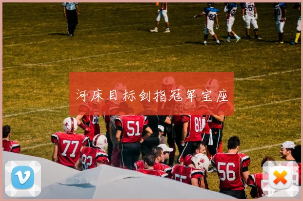 河床目标剑指冠军宝座