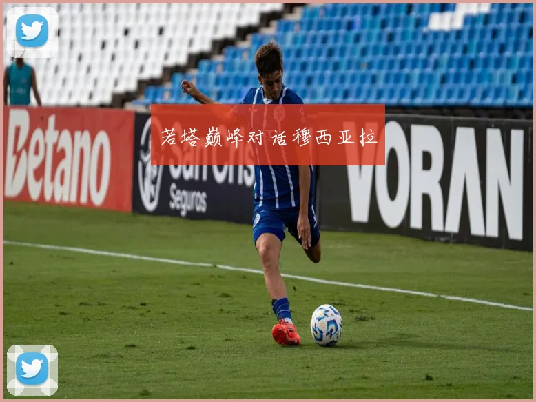 若塔巅峰对话穆西亚拉