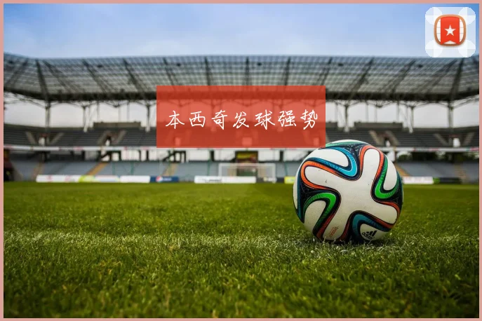 本西奇发球强势