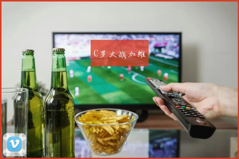 C罗大战加维