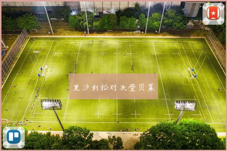 里沙利松对决登贝莱