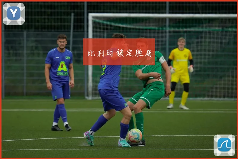 比利时锁定胜局