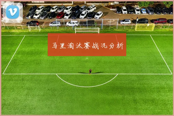 马里淘汰赛战况分析