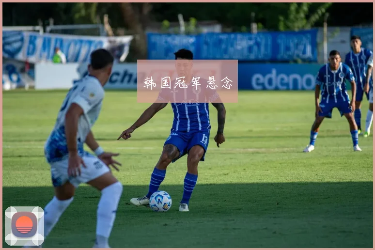 韩国冠军悬念