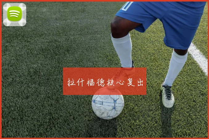 拉什福德核心复出
