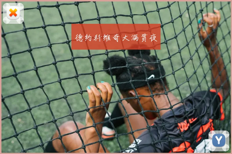 德约科维奇大满贯夜