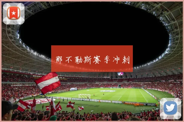 那不勒斯赛季冲刺